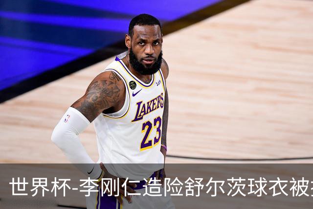世界杯-李刚仁造险舒尔茨球衣被撕烂 半场韩国0-0捷克