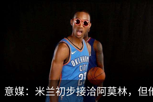 意媒：米兰初步接洽阿莫林，但他在曼联年薪800万欧 且仍在生效期